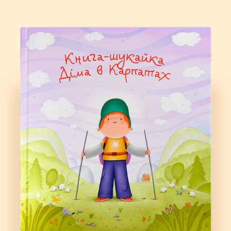 Книга-шукайка в Карпатах