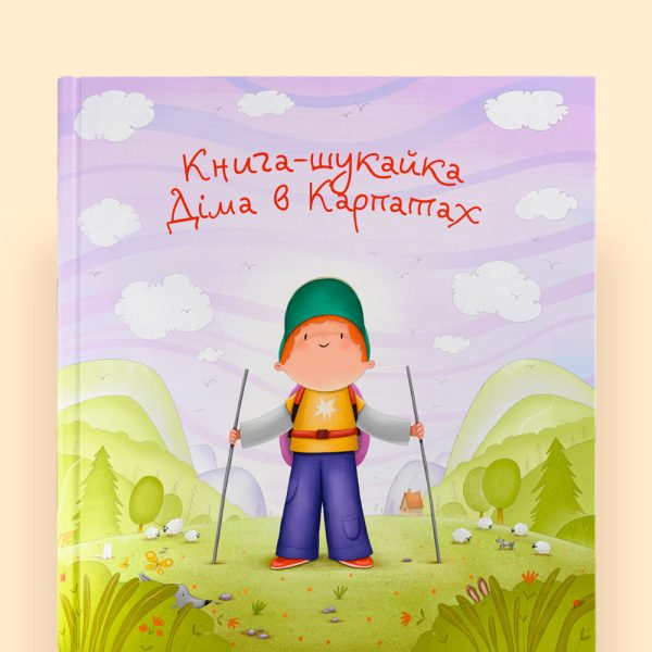 Книга-шукайка в Карпатах