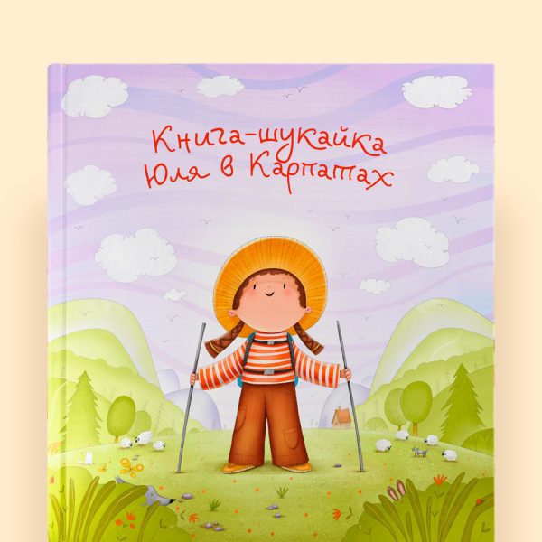 Книга-шукайка в Карпатах