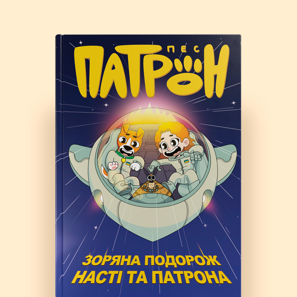 Зоряна подорож з Патроном - Зображення 1