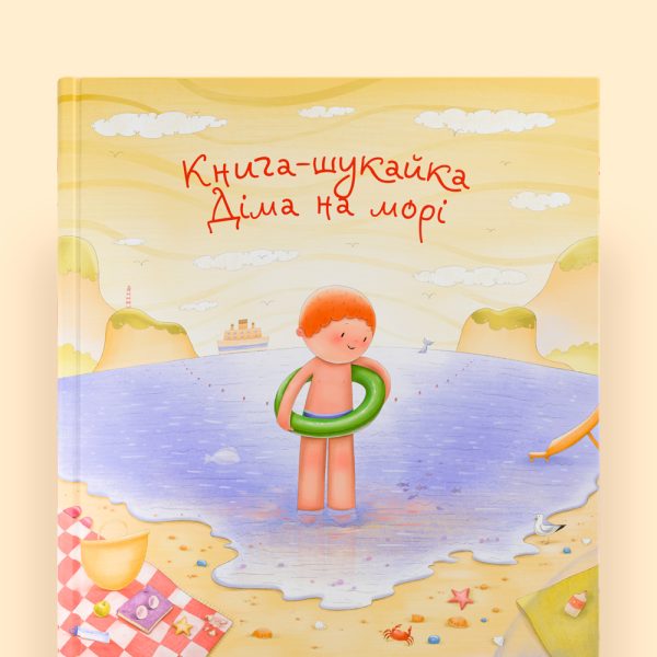 Книга-шукайка на морі