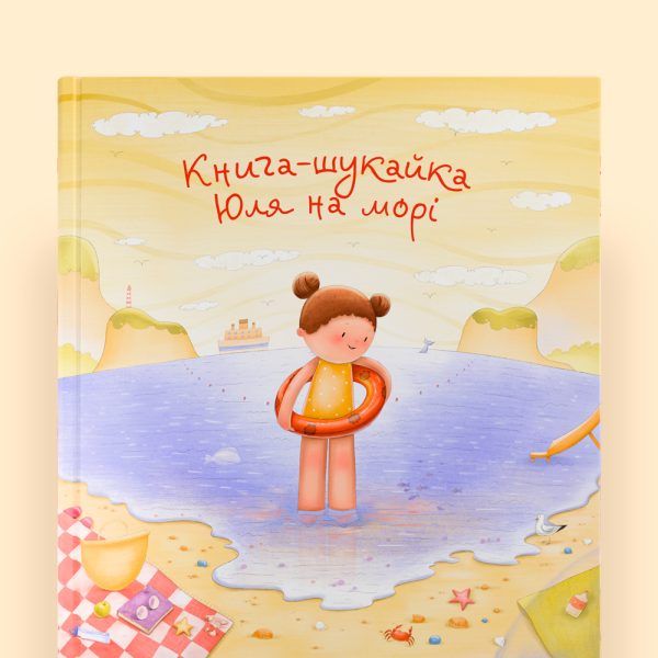 Книга-шукайка на морі