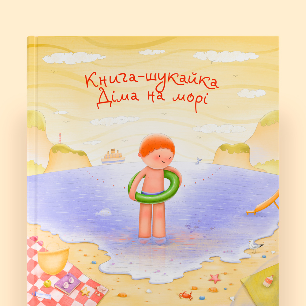 Книга-шукайка на морі - Зображення 2